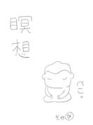 瞑想その”ひ”