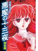 悪魔の十三夜　完全版(ゴマブックス×ナンバーナイン)