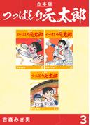 つっぱしり元太郎【合本版】(3)(Jコミックテラス×ナンバーナイン)