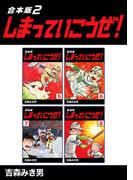 しまっていこうぜ！【合本版】(2)(Jコミックテラス×ナンバーナイン)