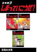 しまっていこうぜ！【合本版】(3)(Jコミックテラス×ナンバーナイン)