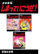 しまっていこうぜ！【合本版】(4)(Jコミックテラス×ナンバーナイン)
