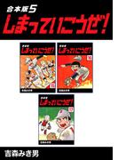 しまっていこうぜ！【合本版】(5)(Jコミックテラス×ナンバーナイン)