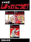しまっていこうぜ！【合本版】(6)(Jコミックテラス×ナンバーナイン)