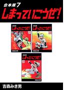 しまっていこうぜ！【合本版】(7)(Jコミックテラス×ナンバーナイン)