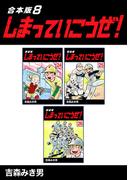 しまっていこうぜ！【合本版】(8)(Jコミックテラス×ナンバーナイン)
