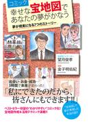 コミック　幸せな宝地図であなたの夢がかなう　夢が現実になる７つのストーリー(ゴマブックス×ナンバーナイン)