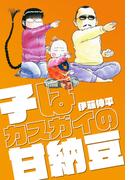 子はカスガイの甘納豆(ゴマブックス×ナンバーナイン)