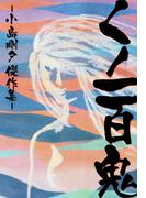 くノ一百鬼(ゴマブックス×ナンバーナイン)