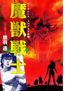 魔獣戦士(ゴマブックス×ナンバーナイン)