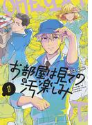 【全1-2セット】お部屋は見ての汚楽しみ