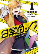 【全1-10セット】日常ロック(MFC)