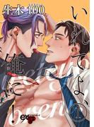 【全1-5セット】いれてよ、俺に！(eXピアスシリーズ)