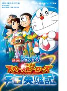 小学館ジュニア文庫　小説　映画ドラえもん　のび太の宇宙英雄記(小学館ジュニア文庫)