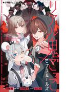 小学館ジュニア文庫　リアル鬼ごっこ　セブンルールズ(小学館ジュニア文庫)