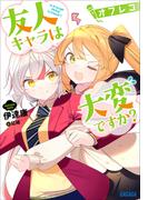 友人キャラは大変ですか？オフレコ(ガガガ文庫)