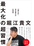 最大化の超習慣　「堀江式」完全無欠の仕事術