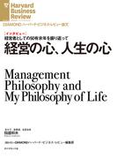 経営の心、人生の心（インタビュー）(DIAMOND ハーバード・ビジネス・レビュー論文)