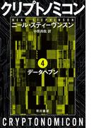 クリプトノミコン４　データヘブン