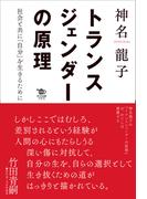 トランスジェンダーの原理(ポット出版プラス)
