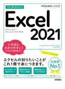 今すぐ使えるかんたん　Excel 2021［Office 2021／Microsoft 365　両対応］