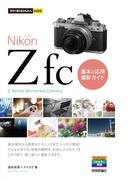 今すぐ使えるかんたんmini　Nikonニコン Z fc　基本＆応用撮影ガイド