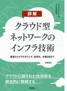 詳解 クラウド型ネットワークのインフラ技術　～基礎からクラスタリング、仮想化、分散DBまで