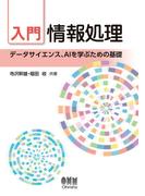 入門　情報処理 ―データサイエンス、AIを学ぶための基礎―