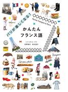 パリが楽しくなる！かんたんフランス語