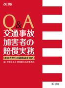 改訂版　Ｑ＆Ａ　交通事故加害者の賠償実務―被害者からの過剰請求対応―