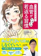マンガでかんたん！ 血管がぐんぐん若返る習慣