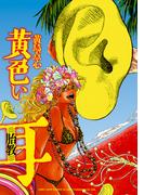 黄色い耳(((胎教)))(リイドカフェコミックス)