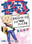 オンエアできない！　女ＡＤまふねこ（23）、テレビ番組作ってます　【分冊版】(1)　ADはつらいよ