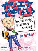 オンエアできない！　女ＡＤまふねこ（23）、テレビ番組作ってます　【分冊版】(5)　大公開！ADファッション