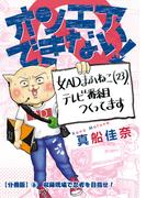 オンエアできない！　女ＡＤまふねこ（23）、テレビ番組作ってます　【分冊版】(6)　収録現場で忍者を目指せ！