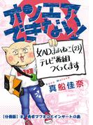 オンエアできない！　女ＡＤまふねこ（23）、テレビ番組作ってます　【分冊版】(8)　勇者マフネコとインサートの島