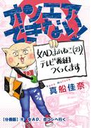 オンエアできない！　女ＡＤまふねこ（23）、テレビ番組作ってます　【分冊版】(9)　女AD、合コンへ行く