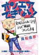 オンエアできない！　女ＡＤまふねこ（23）、テレビ番組作ってます　【分冊版】(10)　年末大型歌番組の裏側は…