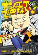 オンエアできない！Deep　【分冊版】(2)　前説させてもらえませんか？
