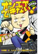 オンエアできない！Deep　【分冊版】(5)　ハイパーハード海外ロケリポート