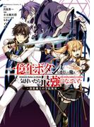 一億年ボタンを連打した俺は、気付いたら最強になっていた ～落第剣士の学院無双～ （３）(角川コミックス・エース)
