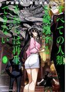 すべての人類を破壊する。それらは再生できない。　（９）(角川コミックス・エース)