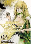 異世界黙示録マイノグーラ 03　～破滅の文明で始める世界征服～(電撃コミックスNEXT)