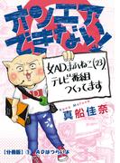 【全1-11セット】オンエアできない！　女ＡＤまふねこ（23）、テレビ番組作ってます【分冊版】