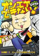 【1-5セット】オンエアできない！Deep【分冊版】