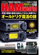 HAM world  2022年3月号(HAM world)