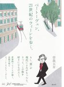 ベートーヴェン、21世紀のウィーンを歩く。(集英社単行本)