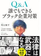 Ｑ＆Ａ　誰でもできるブラック企業対策(集英社インターナショナル)