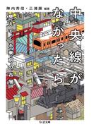 中央線がなかったら　見えてくる東京の古層(ちくま文庫)