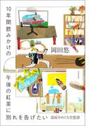 １０年間飲みかけの午後の紅茶に別れを告げたい